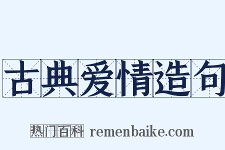 古典爱情造句是什么意思的图片